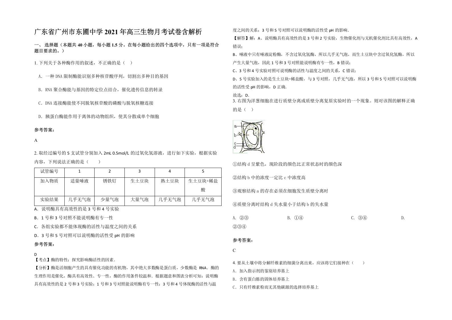 广东省广州市东圃中学2021年高三生物月考试卷含解析