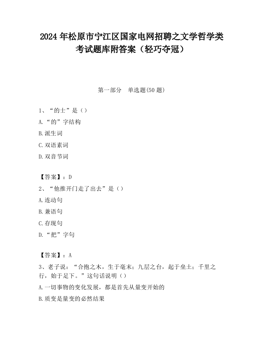 2024年松原市宁江区国家电网招聘之文学哲学类考试题库附答案（轻巧夺冠）