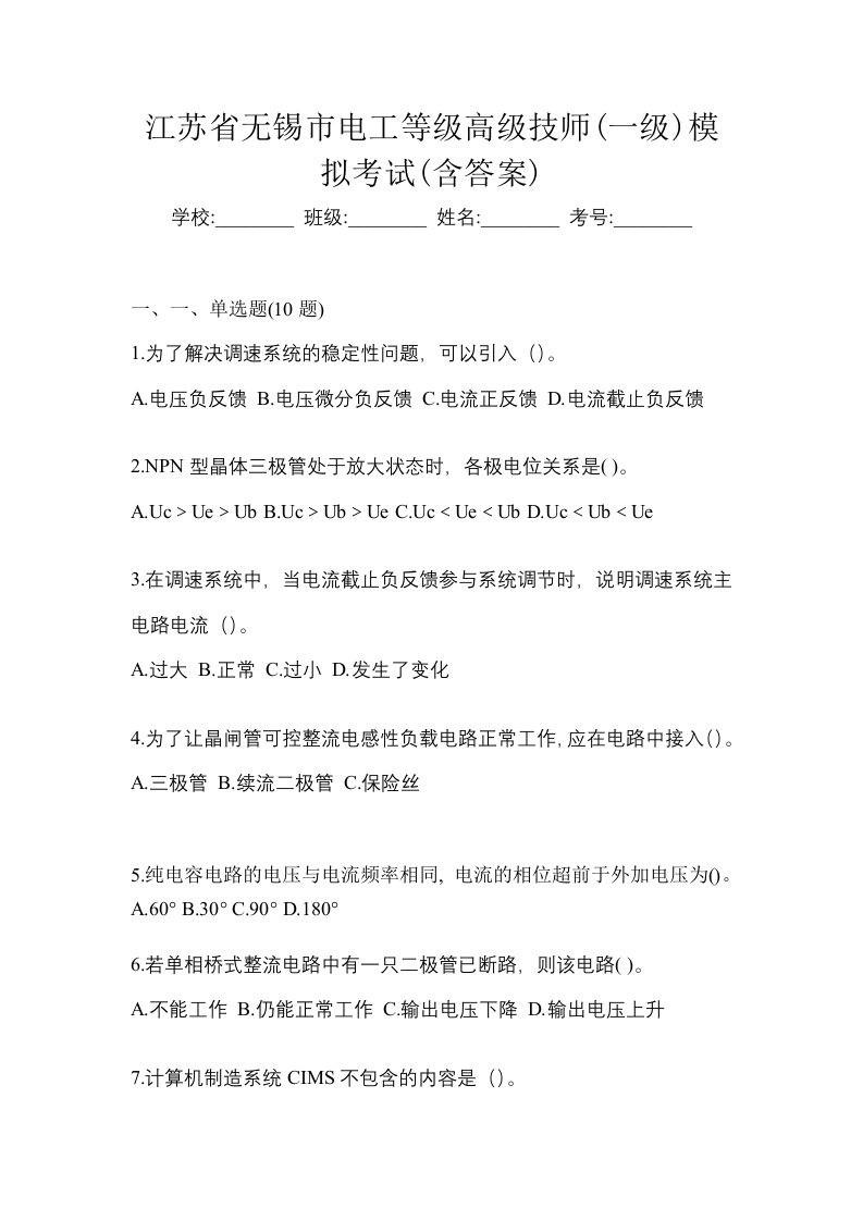 江苏省无锡市电工等级高级技师一级模拟考试含答案