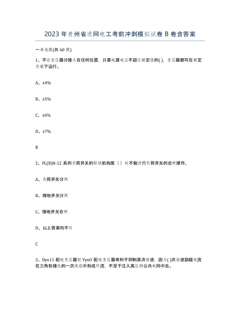 2023年贵州省进网电工考前冲刺模拟试卷B卷含答案