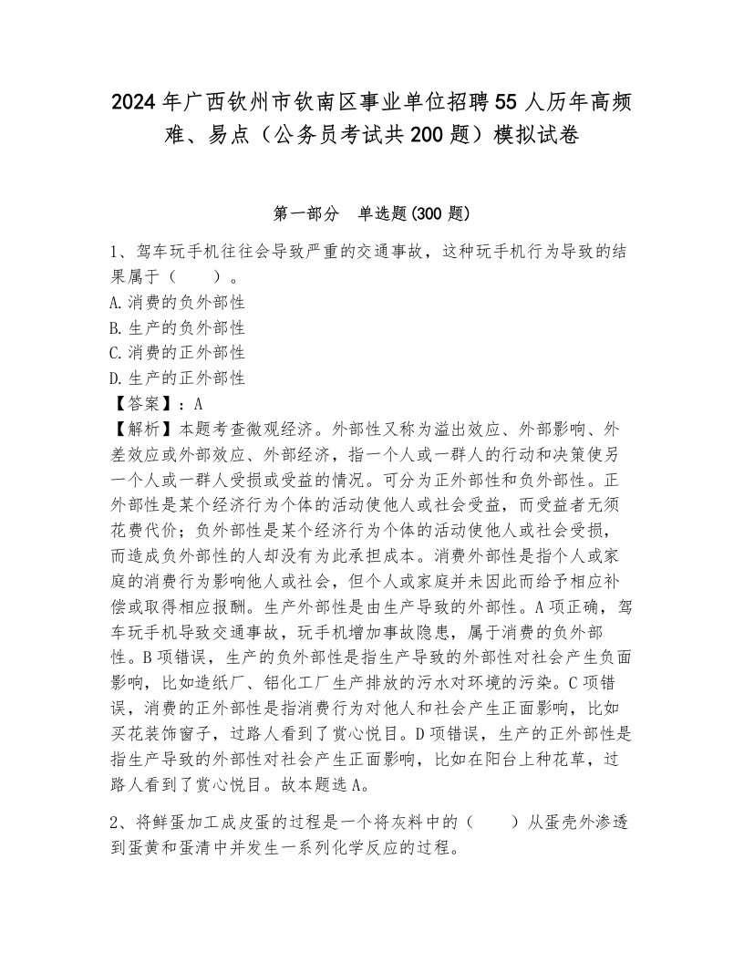 2024年广西钦州市钦南区事业单位招聘55人历年高频难、易点（公务员考试共200题）模拟试卷加解析答案