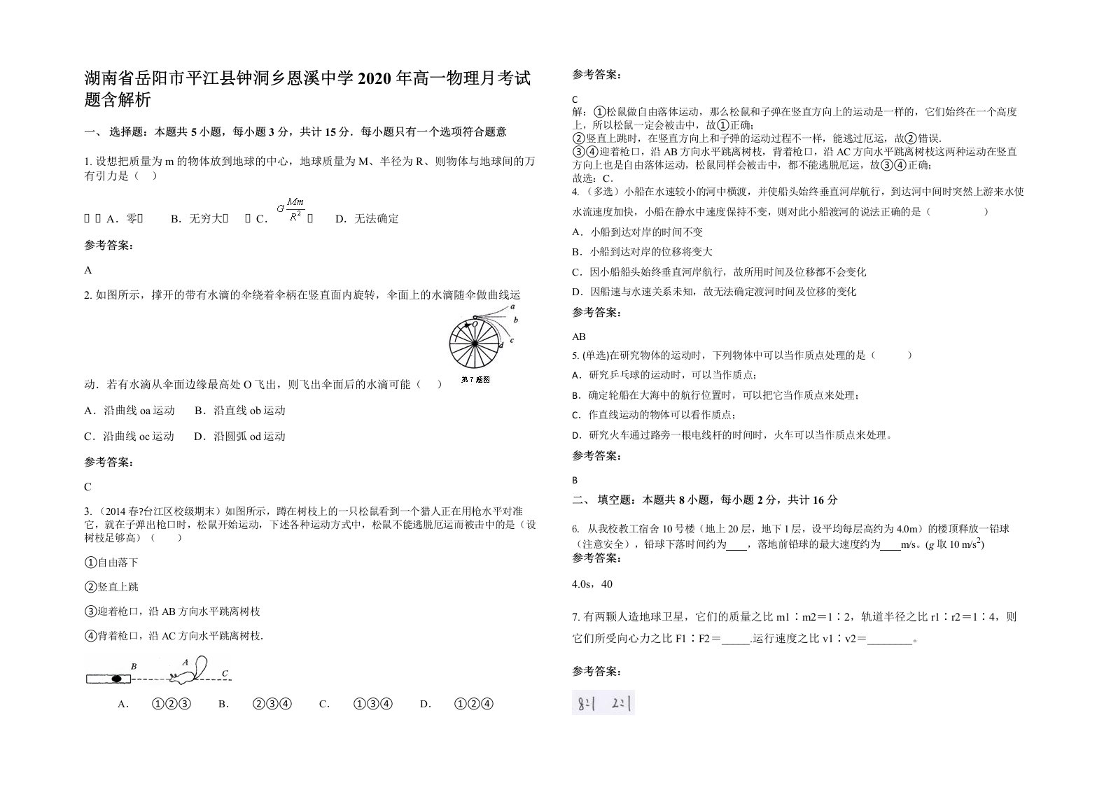 湖南省岳阳市平江县钟洞乡恩溪中学2020年高一物理月考试题含解析