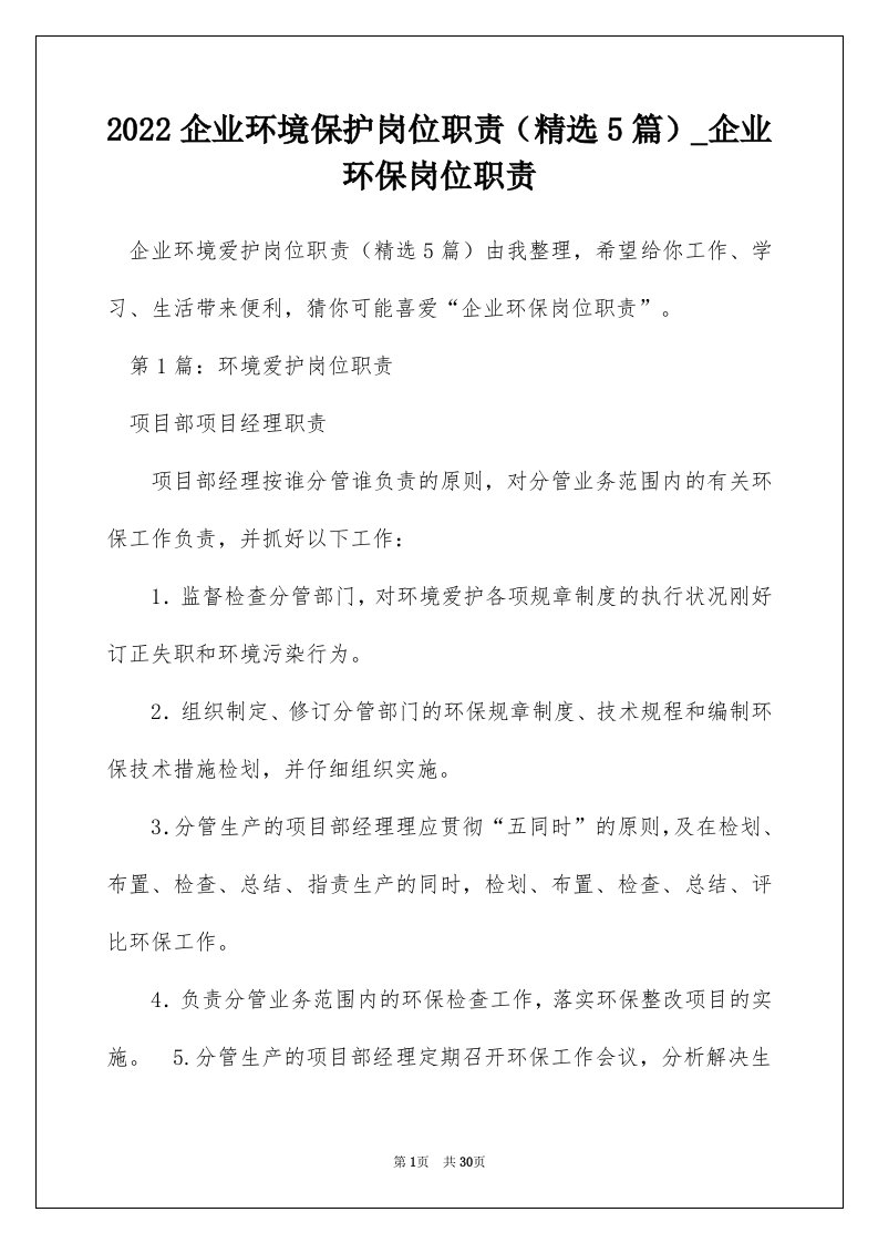 2022企业环境保护岗位职责精选5篇_企业环保岗位职责