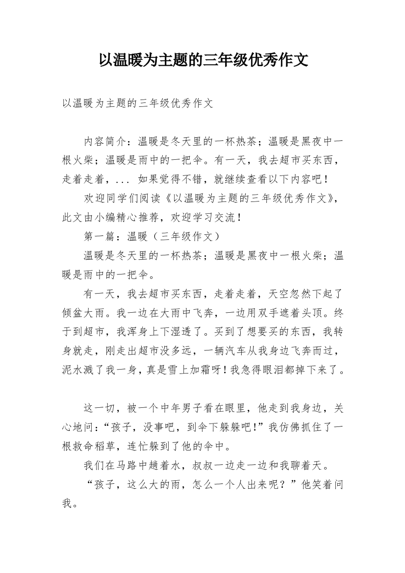 以温暖为主题的三年级优秀作文