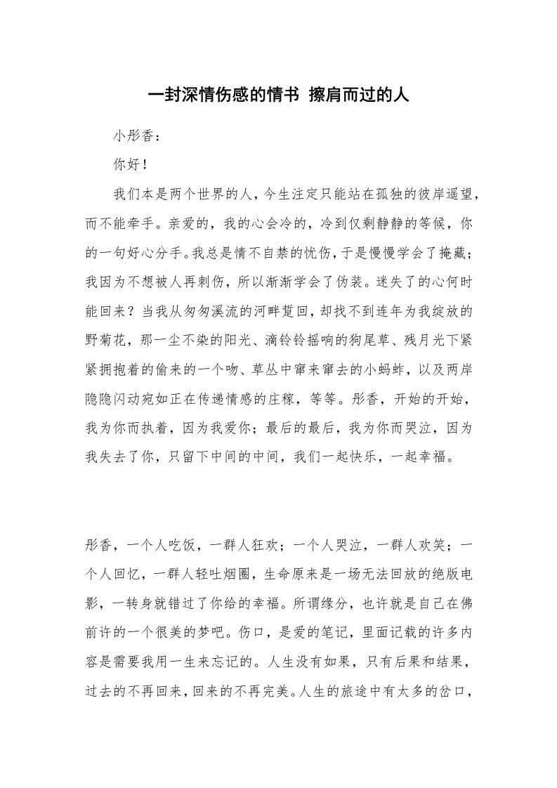 其他范文_情书范文_一封深情伤感的情书