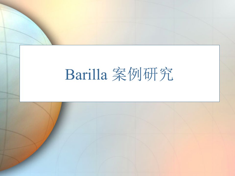 供应链管理——Barilla案例研究