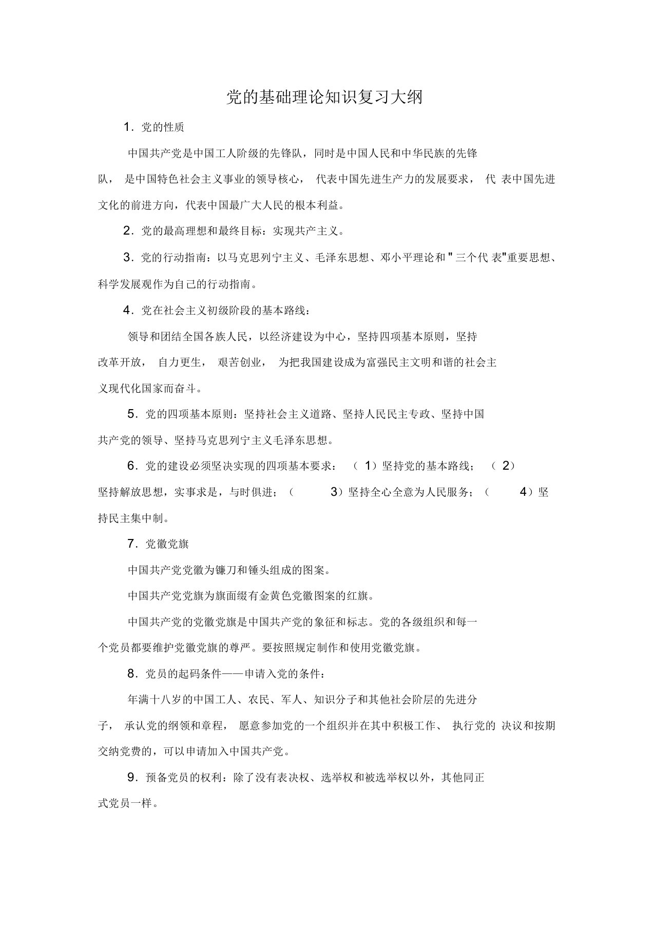 党的基础理论知识复习大纲