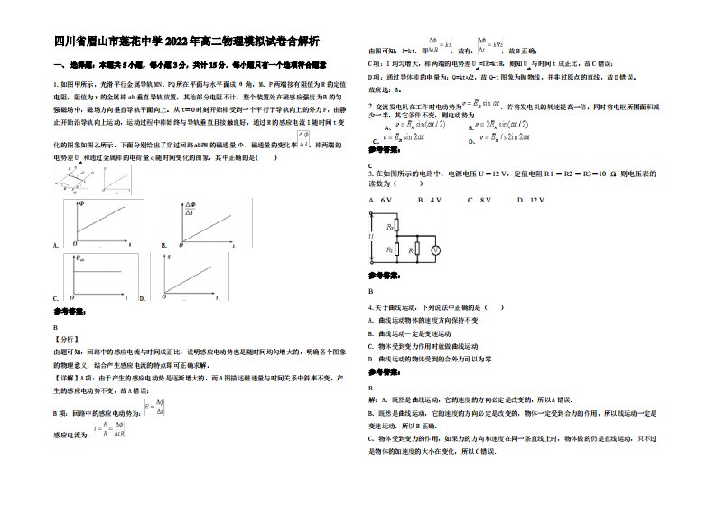 四川省眉山市莲花中学2022年高二物理模拟试卷带解析