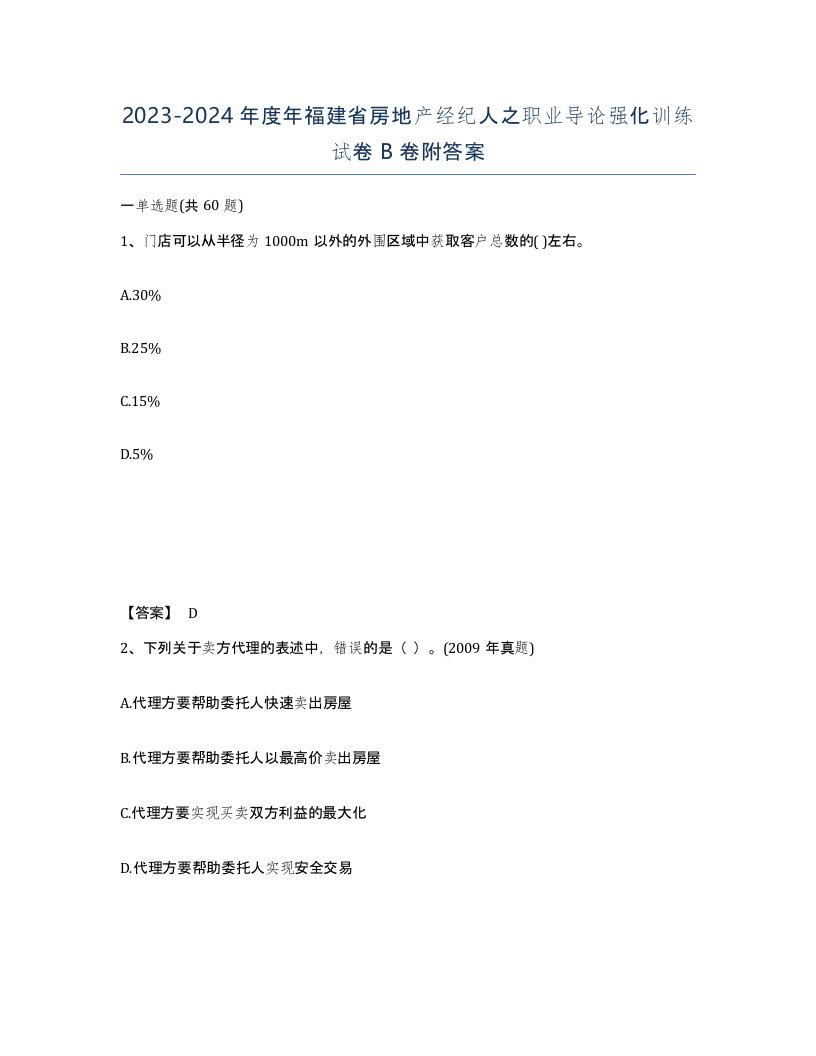 2023-2024年度年福建省房地产经纪人之职业导论强化训练试卷B卷附答案