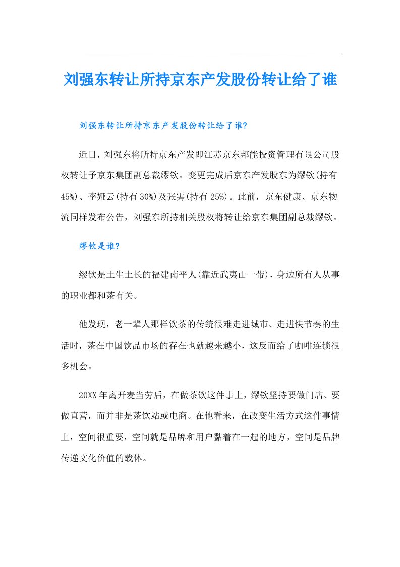 刘强东转让所持京东产发股份转让给了谁