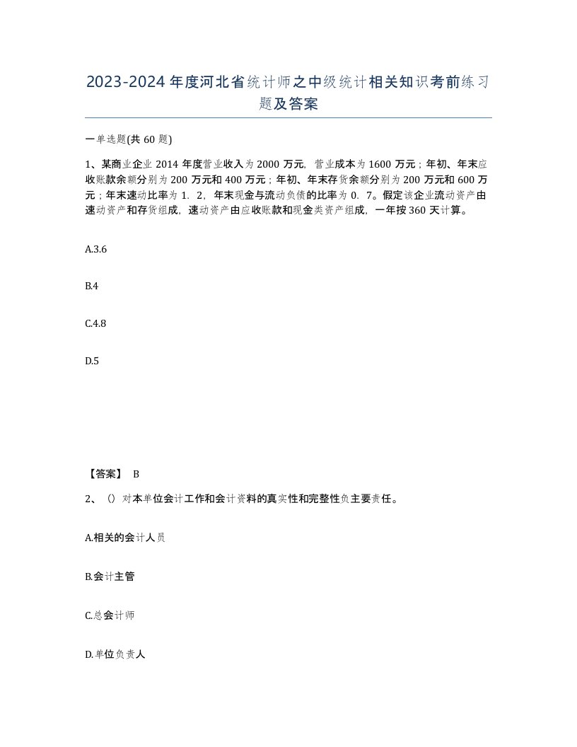 2023-2024年度河北省统计师之中级统计相关知识考前练习题及答案