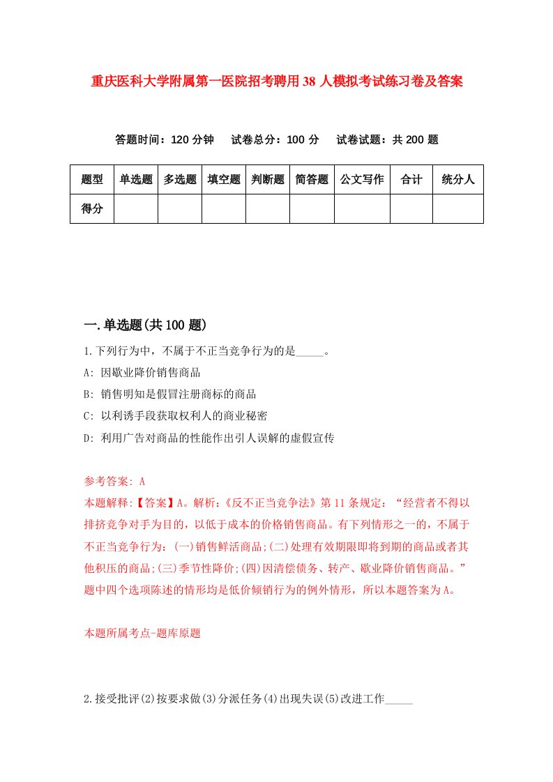 重庆医科大学附属第一医院招考聘用38人模拟考试练习卷及答案第5卷