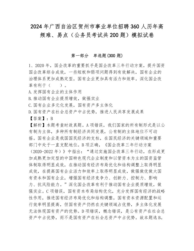 2024年广西自治区贺州市事业单位招聘360人历年高频难、易点（公务员考试共200题）模拟试卷（b卷）