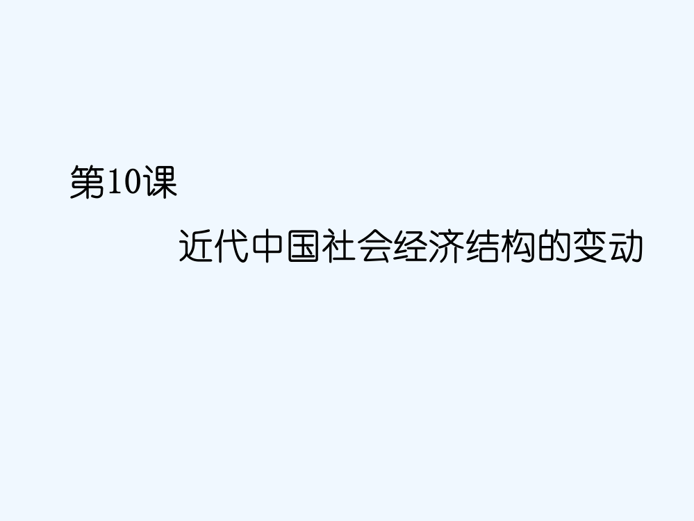 广东省汕头市东厦中高一历史岳麓必修2第10课《近代中国社会经济结构的变动》课件