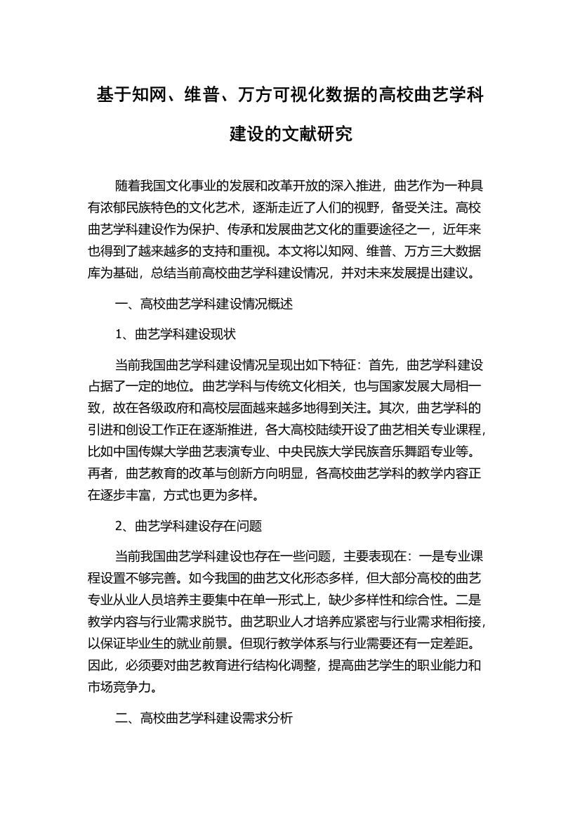 基于知网、维普、万方可视化数据的高校曲艺学科建设的文献研究