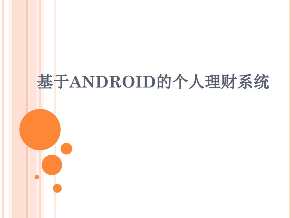 基于ANDROID的个人理财系统毕业答辩