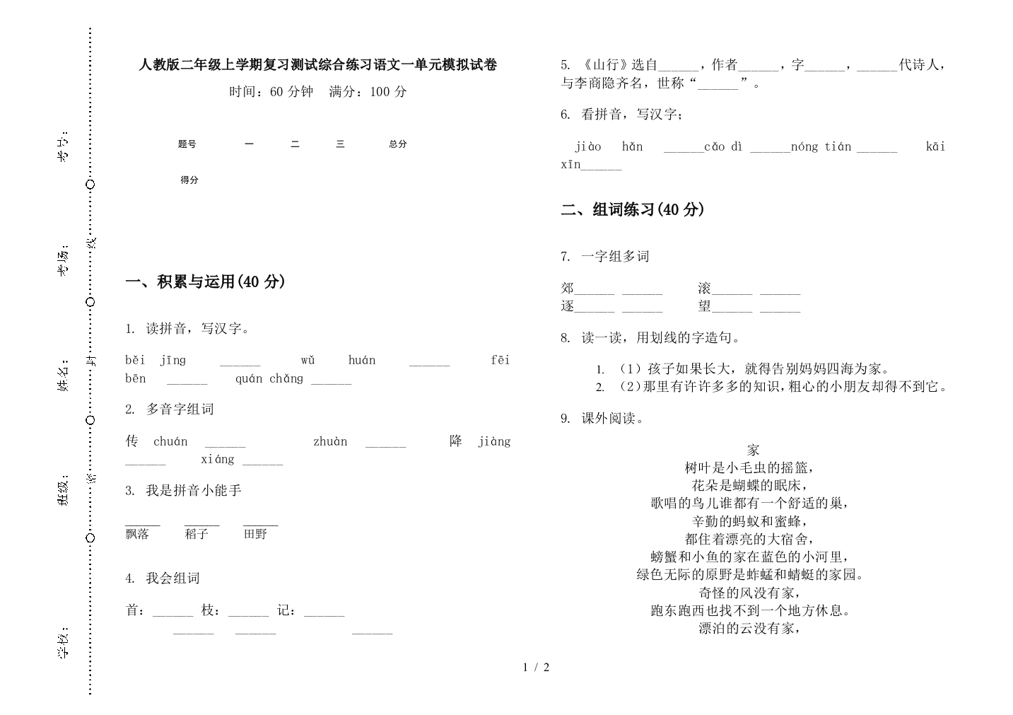 人教版二年级上学期复习测试综合练习语文一单元模拟试卷