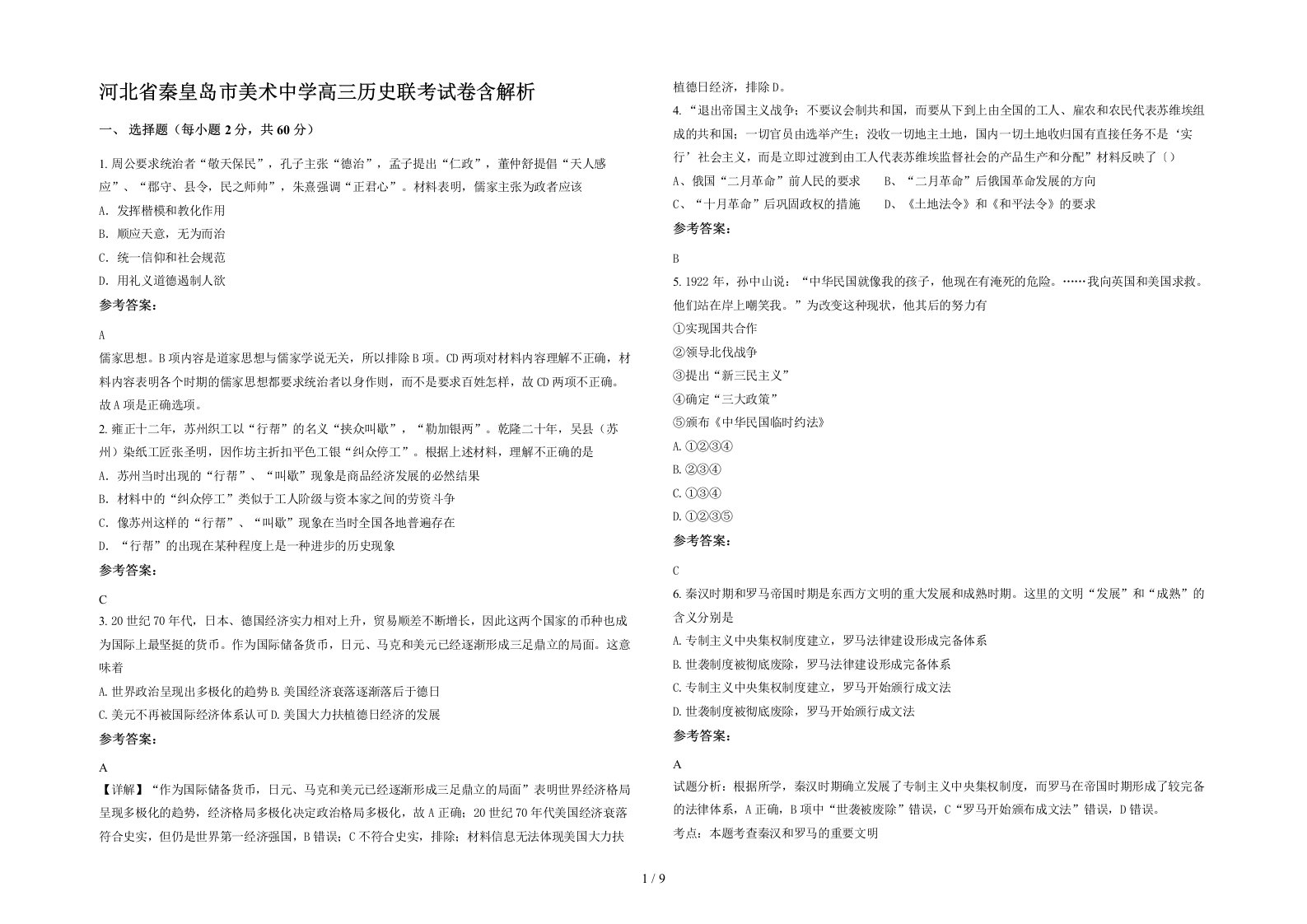 河北省秦皇岛市美术中学高三历史联考试卷含解析