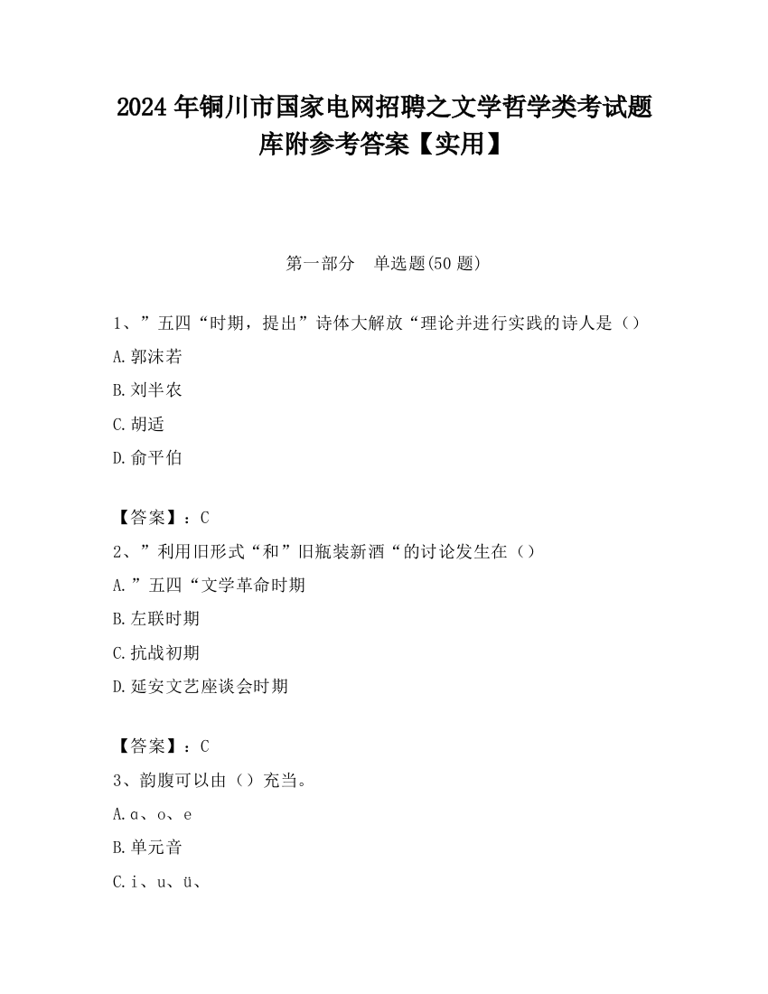 2024年铜川市国家电网招聘之文学哲学类考试题库附参考答案【实用】