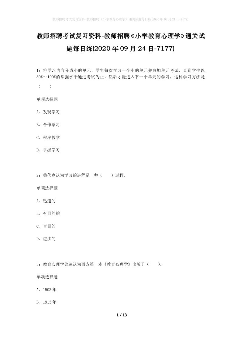 教师招聘考试复习资料-教师招聘小学教育心理学通关试题每日练2020年09月24日-7177