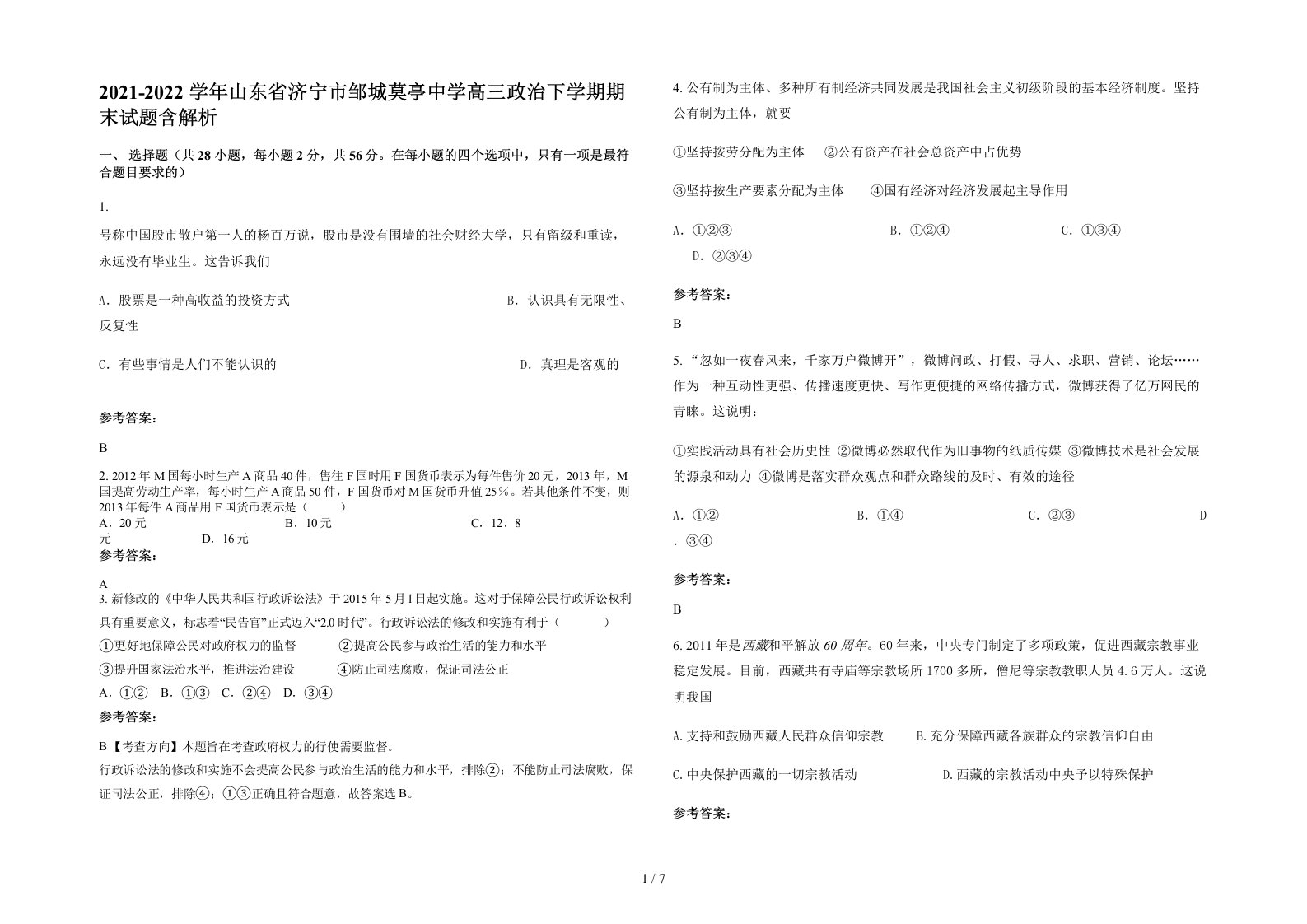 2021-2022学年山东省济宁市邹城莫亭中学高三政治下学期期末试题含解析