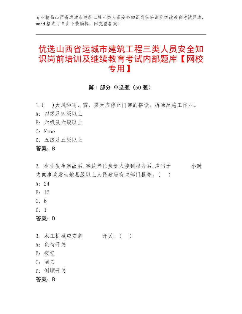 优选山西省运城市建筑工程三类人员安全知识岗前培训及继续教育考试内部题库【网校专用】