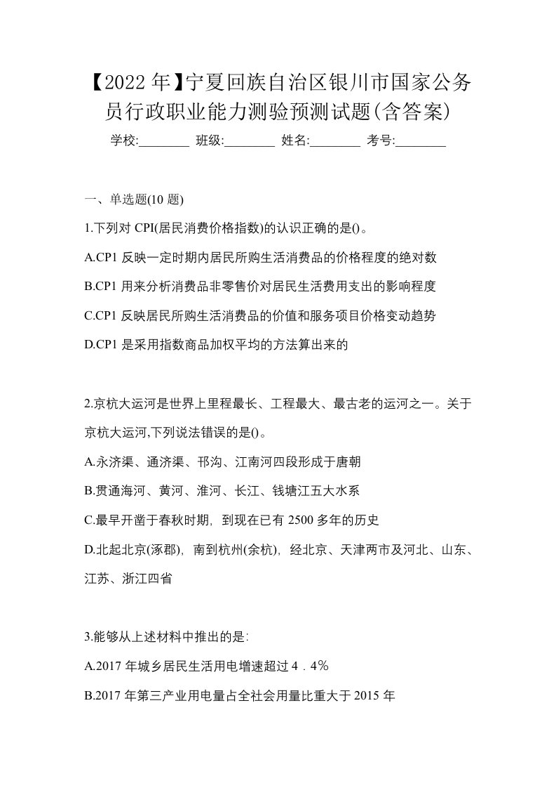 2022年宁夏回族自治区银川市国家公务员行政职业能力测验预测试题含答案