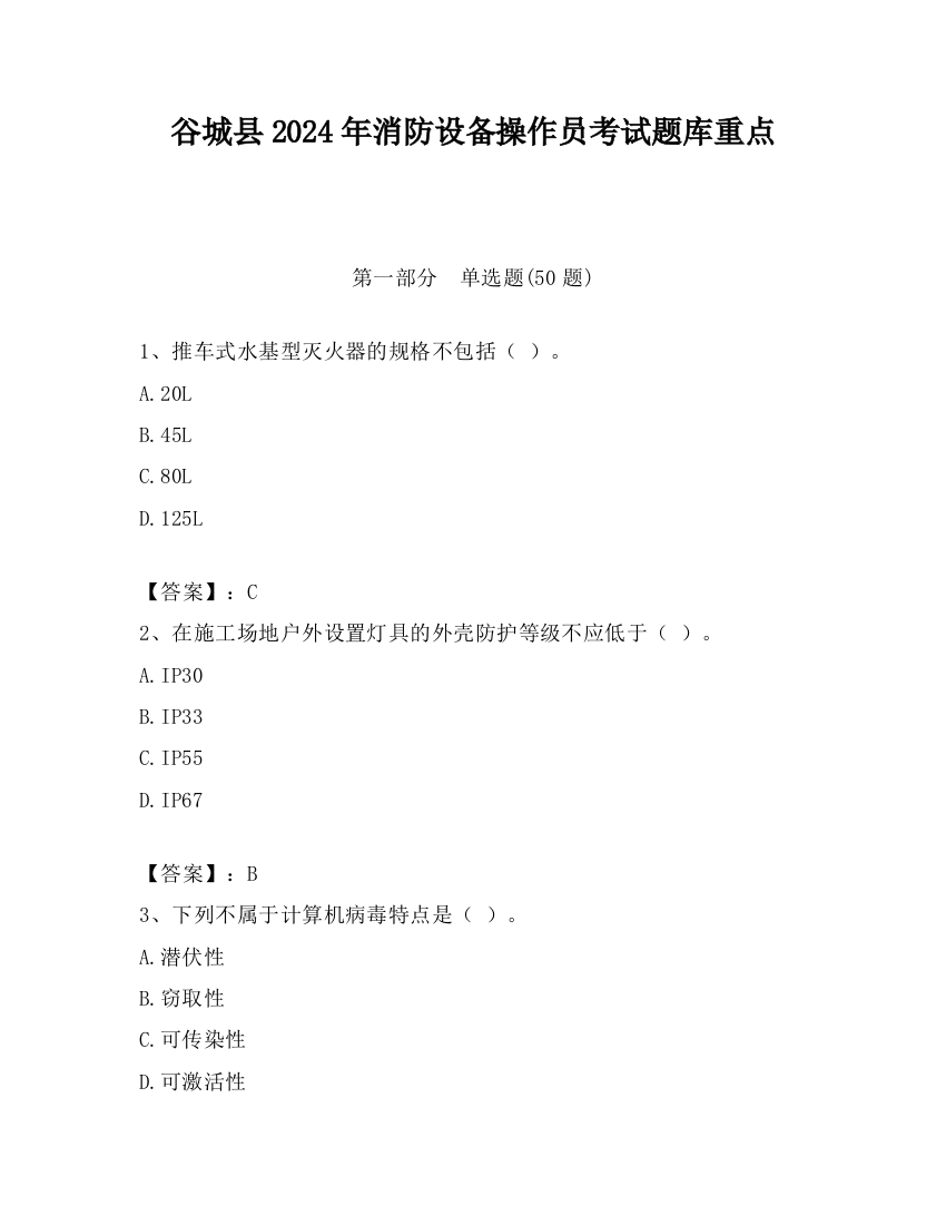 谷城县2024年消防设备操作员考试题库重点