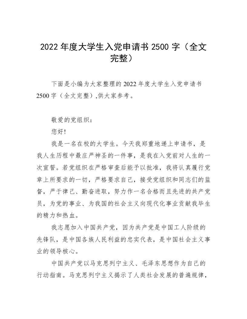 2022年度大学生入党申请书2500字（全文完整）