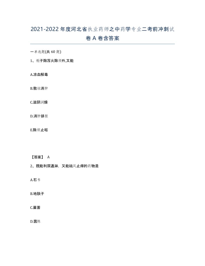 2021-2022年度河北省执业药师之中药学专业二考前冲刺试卷A卷含答案