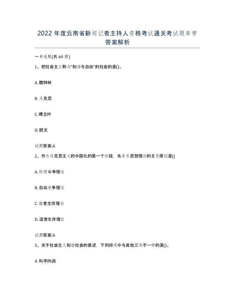 2022年度云南省新闻记者主持人资格考试通关考试题库带答案解析