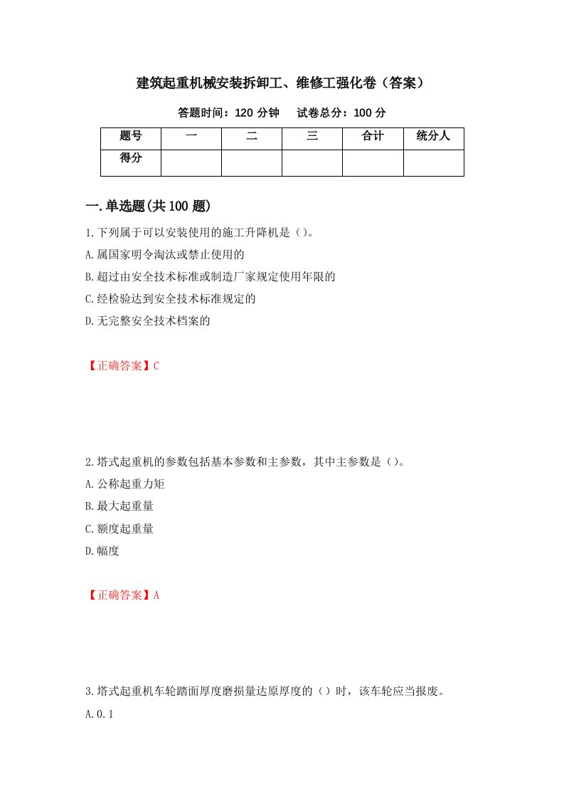 建筑起重机械安装拆卸工维修工强化卷答案41