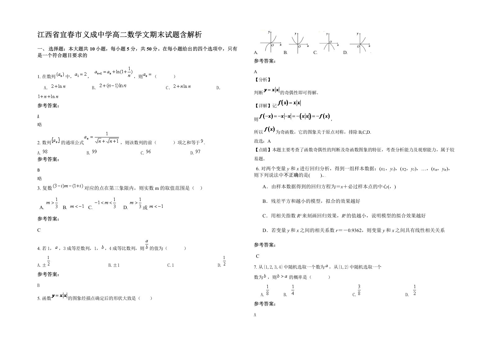 江西省宜春市义成中学高二数学文期末试题含解析