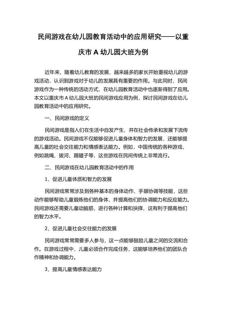 民间游戏在幼儿园教育活动中的应用研究——以重庆市A幼儿园大班为例