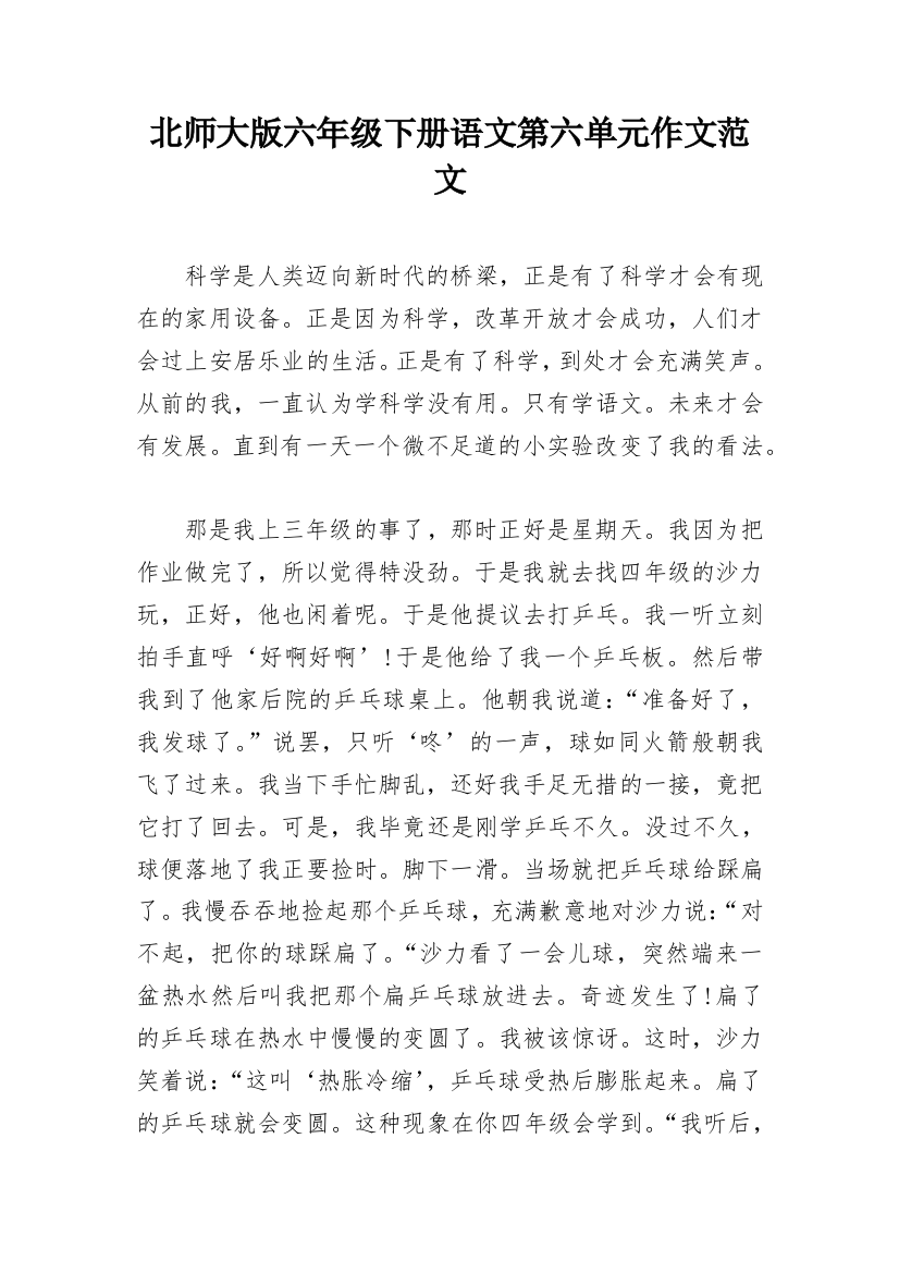 北师大版六年级下册语文第六单元作文范文