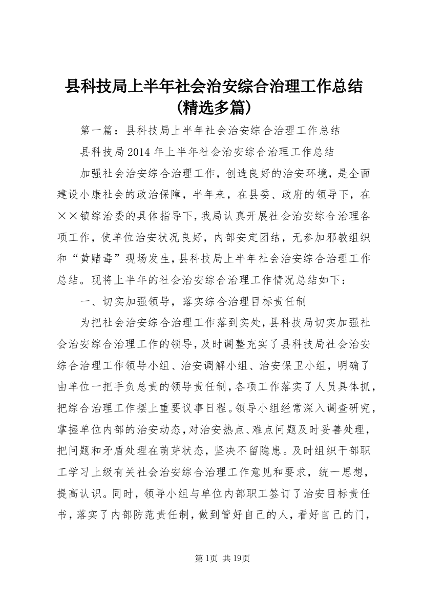 县科技局上半年社会治安综合治理工作总结(精选多篇)