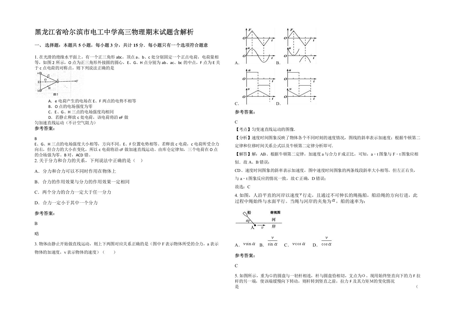 黑龙江省哈尔滨市电工中学高三物理期末试题含解析