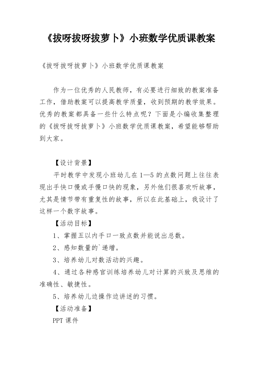 《拔呀拔呀拔萝卜》小班数学优质课教案