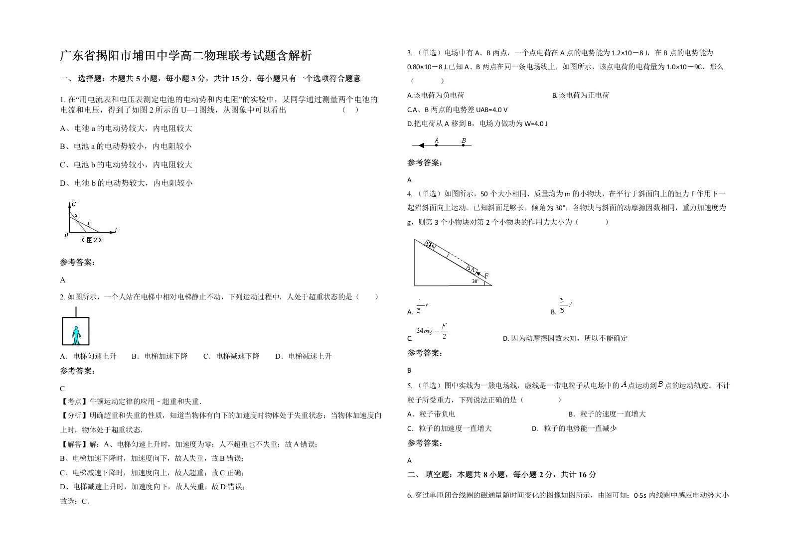 广东省揭阳市埔田中学高二物理联考试题含解析