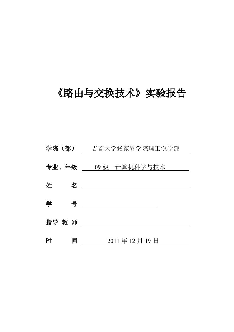 《路由交换技术实验报告》