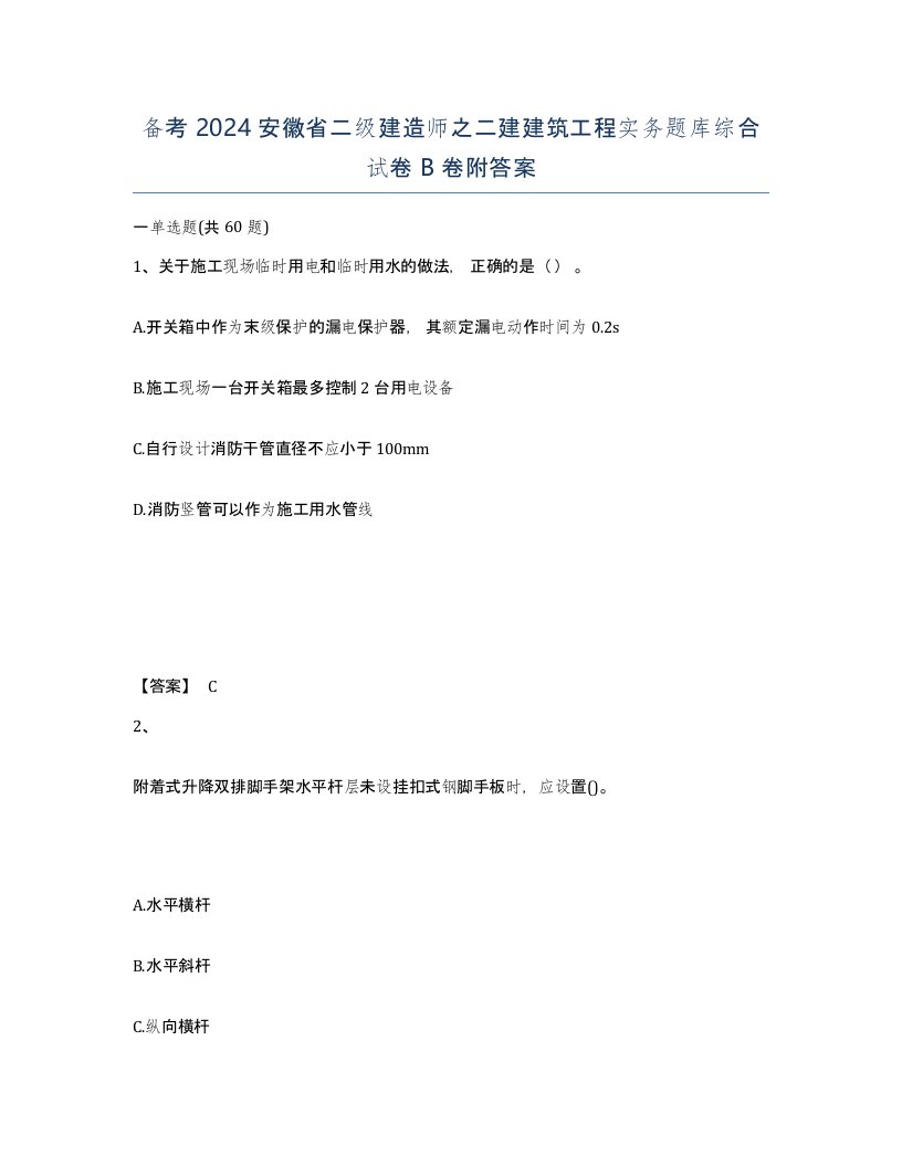 备考2024安徽省二级建造师之二建建筑工程实务题库综合试卷B卷附答案