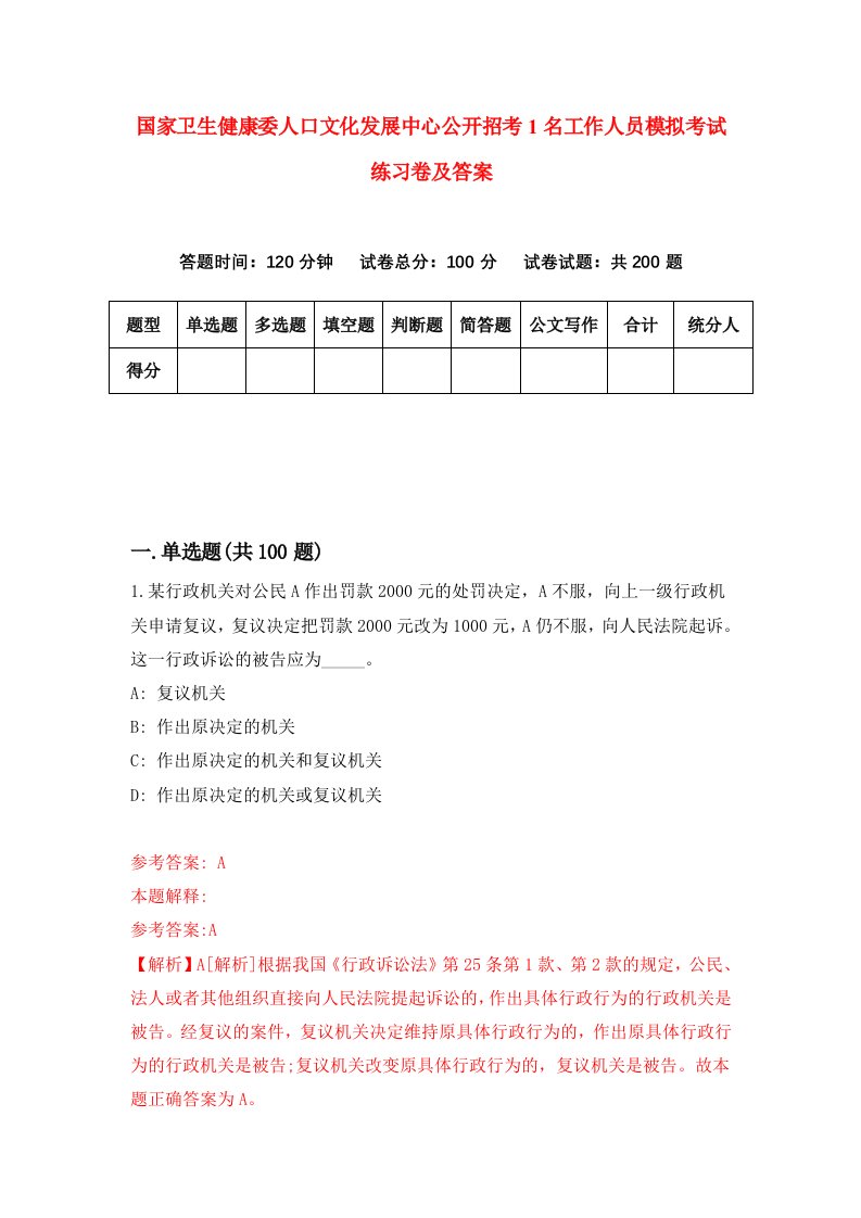 国家卫生健康委人口文化发展中心公开招考1名工作人员模拟考试练习卷及答案第7期