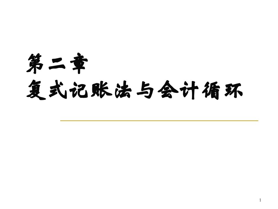 复式记账法与会计循环