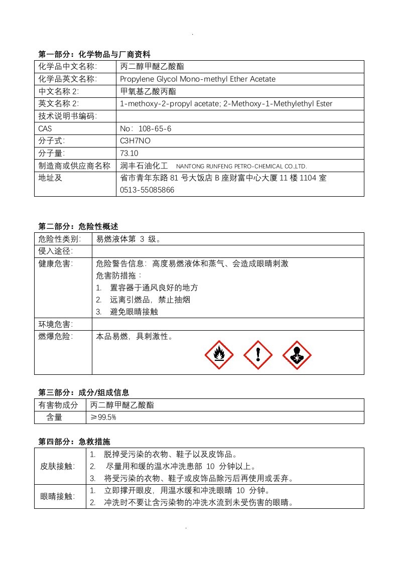 pma丙二醇甲醚醋酸酯msds