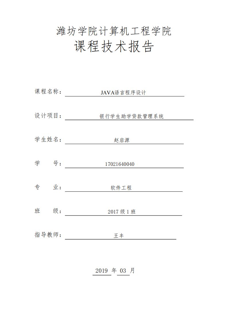 银行学生助学贷款管理系统-技术报告