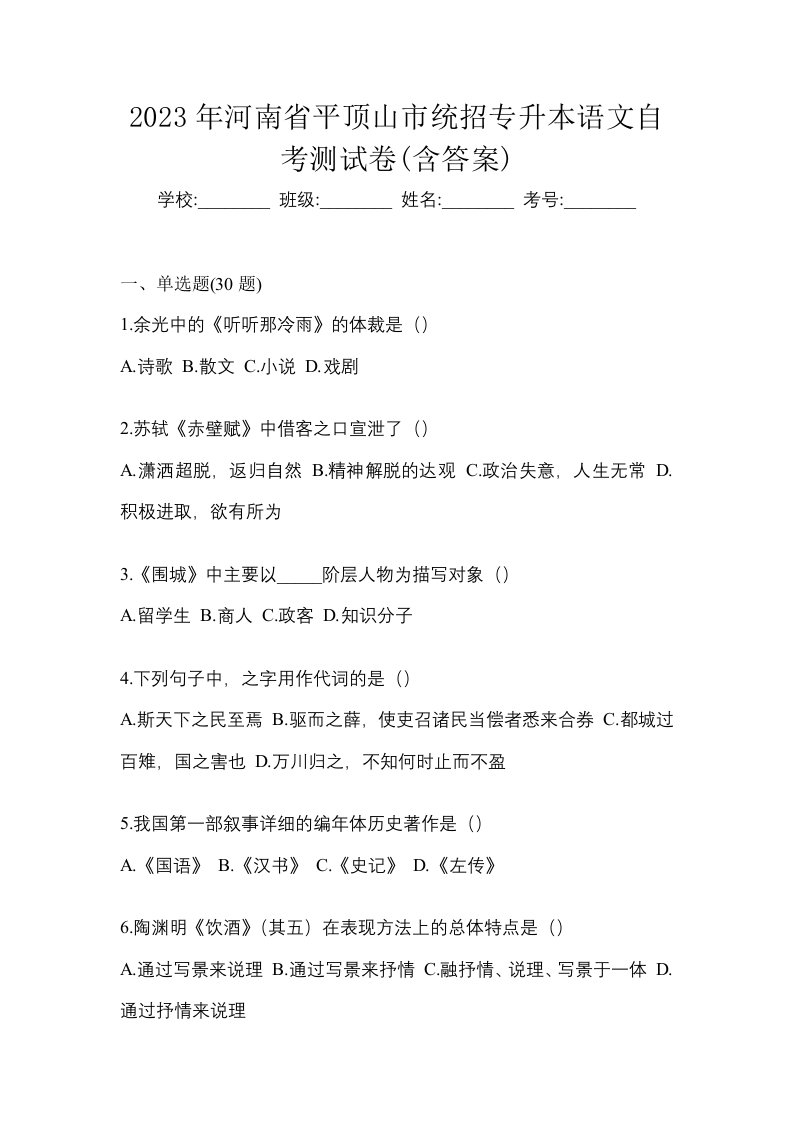 2023年河南省平顶山市统招专升本语文自考测试卷含答案