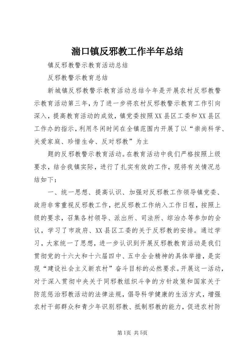 湍口镇反邪教工作半年总结