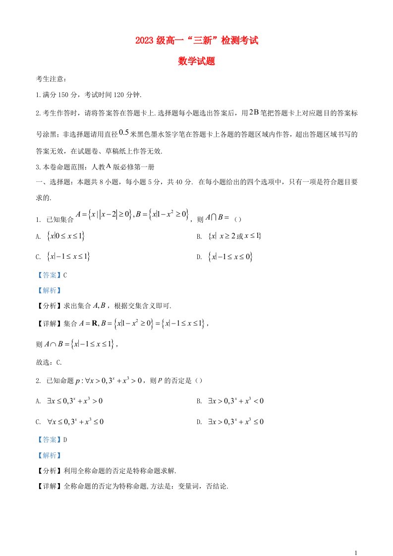 安徽省安庆市2023_2024学年高一数学上学期12月“三新”检测考试试题含解析