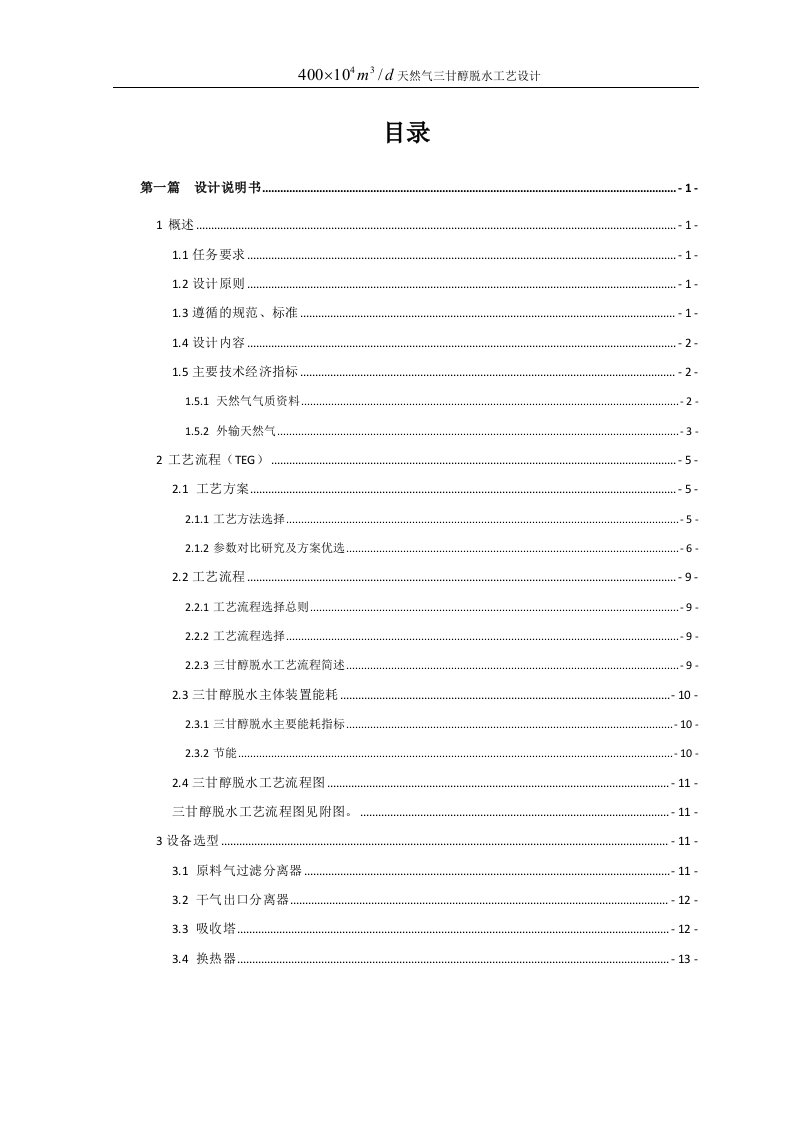 油气储运工程课程设计报告-天然气三甘醇脱水装置工艺设计