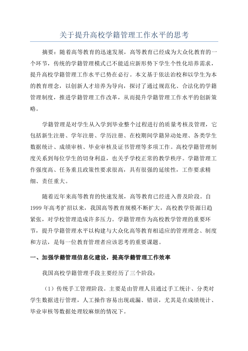 关于提升高校学籍管理工作水平的思考